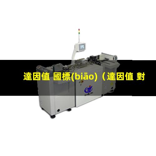 達因值 國標(biāo)